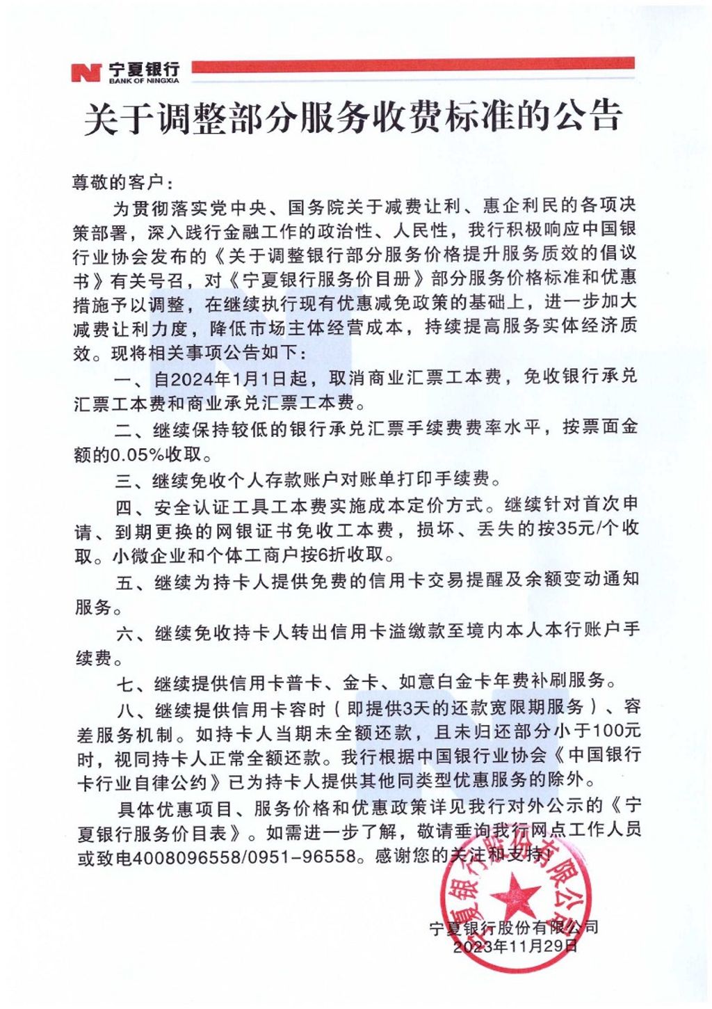 关于调整部分服务收费标准的公告-盖章_1